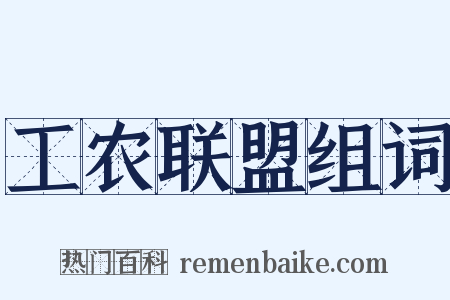 工农联盟组词是什么意思的图片